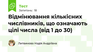 Відмінювання кількісних числівників, що означають цілі числа (від 1 до 30)