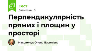 Перпендикулярність прямих і площин у просторі