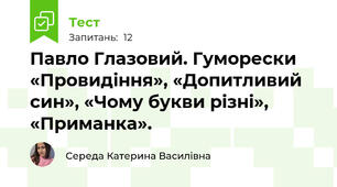 Павло Глазовий. Гуморески «Провидіння», «Допитливий син», «Чому букви різні», «Приманка».