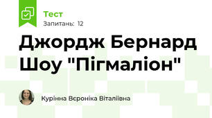 Джордж Бернард Шоу "Пігмаліон"