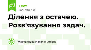 Ділення з остачею. Розв'язування задач.