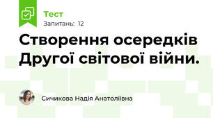 Створення осередків Другої світової війни.