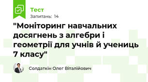 "Моніторинг навчальних досягнень з алгебри і геометрії для учнів й учениць 7 класу"