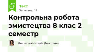 Контрольна робота змистецтва 8 клас 2 семестр