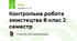 Контрольна робота змистецтва 8 клас 2 семестр
