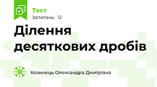 Ділення десяткових дробів