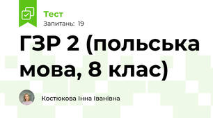 ГЗР 2 (польська мова, 8 клас)