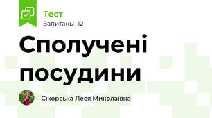 Сполучені посудини
