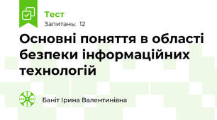 Основні поняття в області безпеки інформаційних технологій