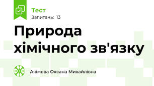 Природа хімічного зв'язку