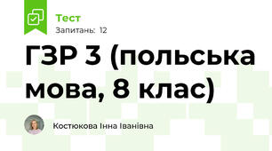 ГЗР 3 (польська мова, 8 клас)