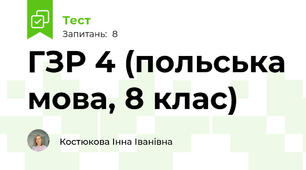 ГЗР 4 (польська мова, 8 клас)