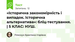 «Історична закономірність і випадок. Історична альтернатива»: бліц-тестування. | 5 КЛАС: НУШ.