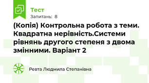 (Копія) Контрольна робота з теми. Квадратна нерівність.Системи рівнянь другого степеня з двома змінними. Варіант 2
