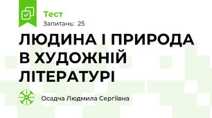 ЛЮДИНА І ПРИРОДА В ХУДОЖНІЙ ЛІТЕРАТУРІ 