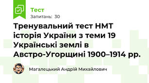 Тренувальний тест НМТ історія України з теми 19 Українські землі в Австро-Угорщині 1900–1914 рр.