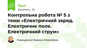 Контрольна робота № 5 з теми «Електричний заряд. Електричне поле. Електричний струм»