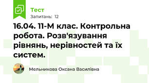 16.04. 11-М клас. Контрольна робота. Розв'язування рівнянь, нерівностей та їх систем. 