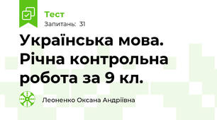 Українська мова. Річна контрольна робота за 9 кл.