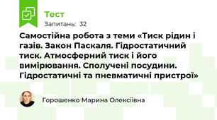 Самостійна робота з теми «Тиск рідин і газів. Закон Паскаля. Гідростатичний тиск. Атмосферний тиск і його вимірювання. Сполучені посудини. Гідростатичні та пневматичні пристрої»