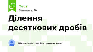 Ділення десяткових дробів