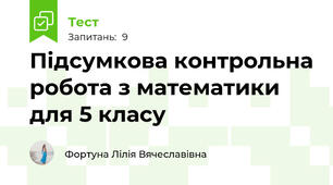 Підсумкова контрольна робота з математики для 5 класу