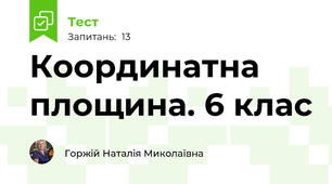 Координатна площина. 6 клас