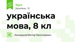 українська мова, 8 кл