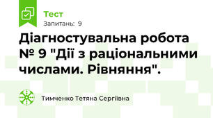 Діагностувальна робота № 9 "Дії з раціональними числами. Рівняння".