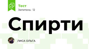 Спирти