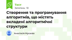 Створення та програмування алгоритмів, що містять вкладені алгоритмічні структури