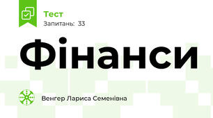Фінанси