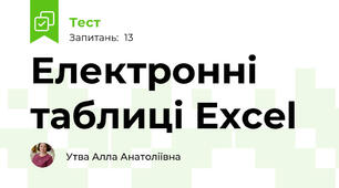 Електронні таблиці Excel