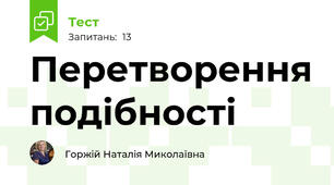 Перетворення подібності