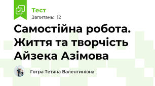 Самостійна робота. Життя та творчість Айзека Азімова