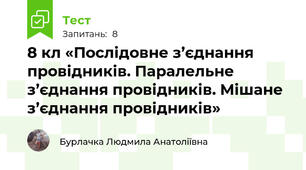 8 кл «Послідовне з’єднання провідників. Паралельне з’єднання провідників. Мішане з’єднання провідників»