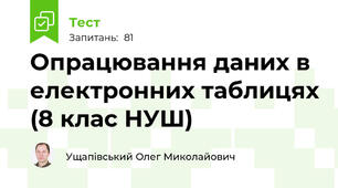 Опрацювання даних в електронних таблицях (8 клас НУШ)
