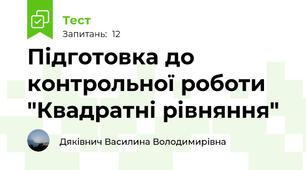 Підготовка до контрольної роботи "Квадратні рівняння"