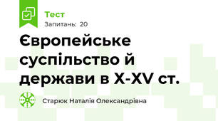 Європейське суспільство й держави в Х-ХV ст.