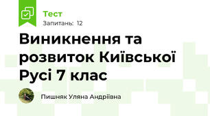 Виникнення та розвиток Київської Русі 7 клас