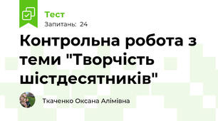 Контрольна робота з теми "Творчість шістдесятників"