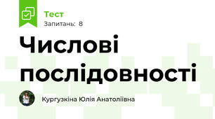Числові послідовності