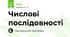 Числові послідовності