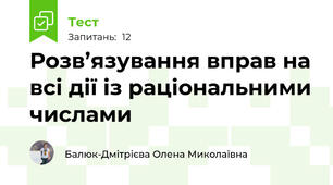 Розв’язування вправ на всі дії із раціональними числами
