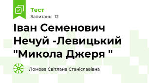 Іван Семенович  Нечуй -Левицький "Микола Джеря "