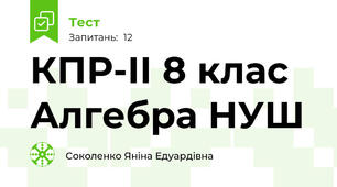 КПР-ІІ 8 клас Алгебра НУШ