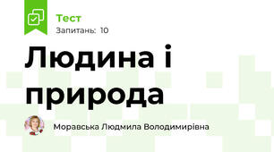 Людина і природа