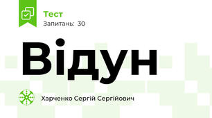 Відун 