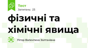 фізичні та хімічні явища