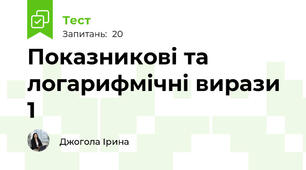 Показникові та логарифмічні вирази 1